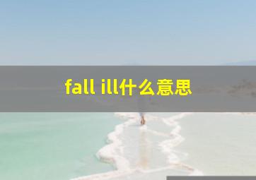 fall ill什么意思